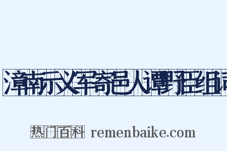 漳南示义军寄邑人谭野臣组词是什么意思的图片
